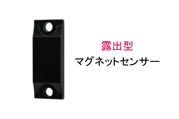露出型マグネット