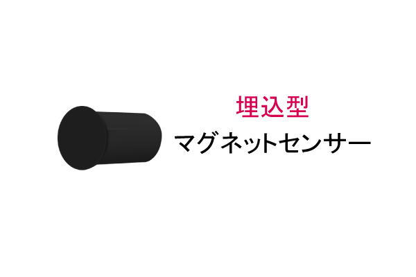 埋込型マグネット